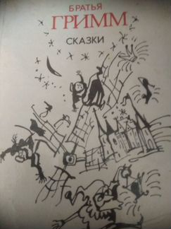 Сказки Братья Гримм
