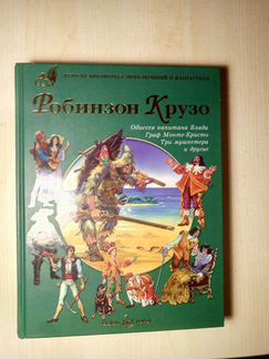 Сборник:Робинзон Крузо. Одиссея капитана Блада