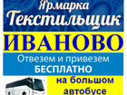 Иваново бесплатно на большом автобусе 25,26.12