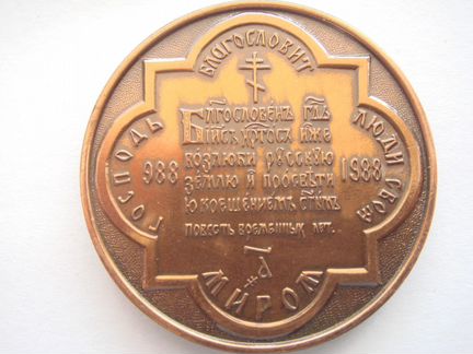Памятная медаль 1000-летия крещения Руси