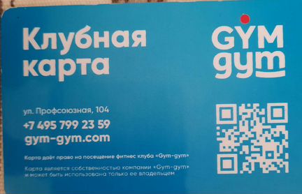 Карта/абонемент в gym-gym фитнес Беляево