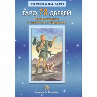 Таро 78 Дверей. Приглашение в прошлое и будущее