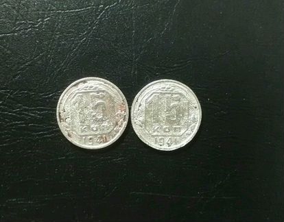 Монета,15 коп 1941 год