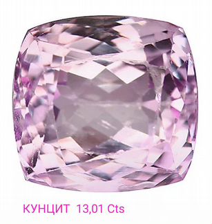 Кунцит 13,01 Cts