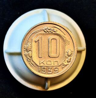 10 копеек 1939 года. Шикарные и редкие Советы