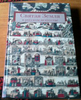 Альбом Иконы Святая Земля Древнерусское искусство