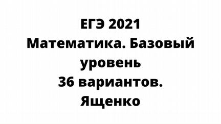 Математика PDF егэ 2021 Пособие 36 вариантов