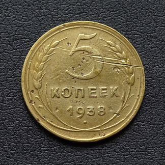 5 копеек 1938