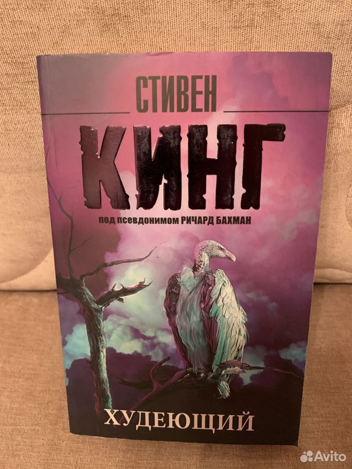 Кинг с. "худеющий".