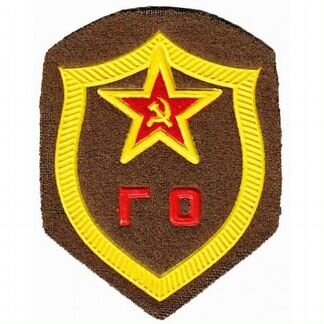 Нашивка го гражданская оборона СССР