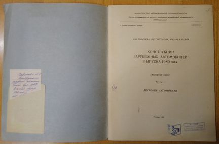 Конструкции зарубежных автомобилей 1972-1980 г.г
