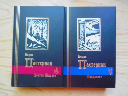 Б. Пастернак. Подарочное издание. Избранное.1998