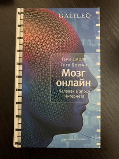 Гэри Смолл. Мозг онлайн. Человек в эпоху Интернета