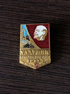 Значок «Ударник коммунистического труда»