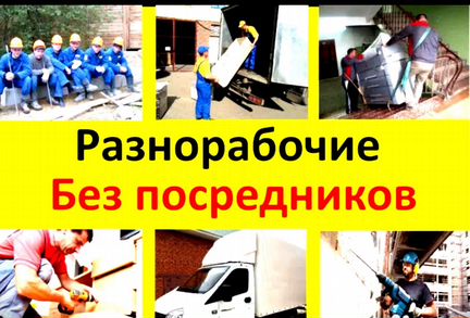 Разнорабочие