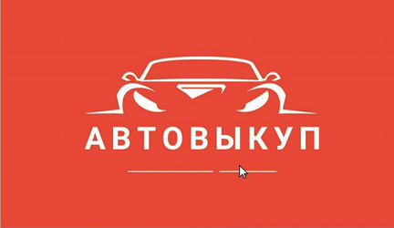 Срочный выкуп авто в Новомосковске и Тульской обла