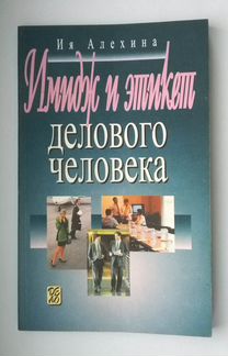 Алехина И. Имидж и этикет делового человека