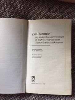 Справочник по микробиологическим и висурологически
