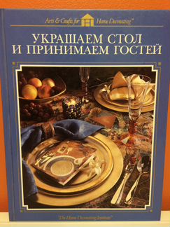 «Украшаем стол и приглашаем гостей»