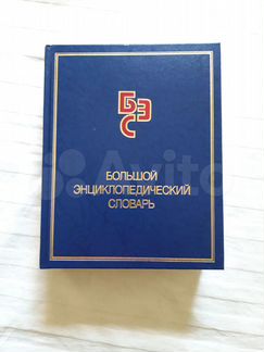 Большой энциклопедический словарь 1999г