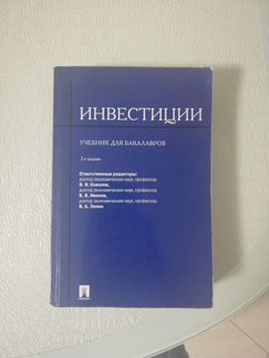 Инвестиции Учебник для бакалавров