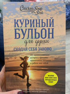 Куриный бульон для души
