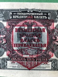 25 руб. Временная земская власть Прибайкалья 1918