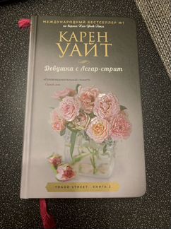 Карен Уайт «Девушка с Легар-стрит»
