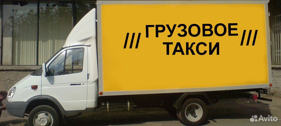 Грузовое такси в москве. Грузовое такси. Грузовое такси Газель. Грузовое такси Оренбург. Грузовое такси такелаж.