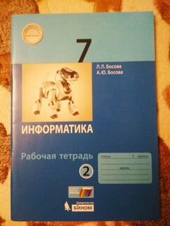 Рабочая тетрадь. Информатика. 7 класс. Часть 2