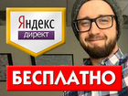 Настройка Яндекс.Директ, директолог (г.Подольск)