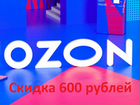 Ozon озон 600 баллов объявление продам