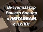 «Визуальный менеджер instagram»