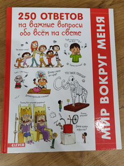 Книга 250 ответов на важные вопросы обо всем на св