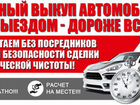 Автовыкуп в Комсомольске и районе / выкуп авто