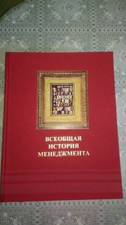 Книга. Всеобщая история менеджмента