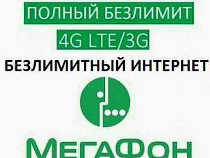 Мегафон 4g безлимитный тариф интернет. Логотип безлимит. Непубличные тарифы с безлимитным интернетом МЕГАФОН.