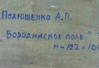 Старинная картина Бородино
