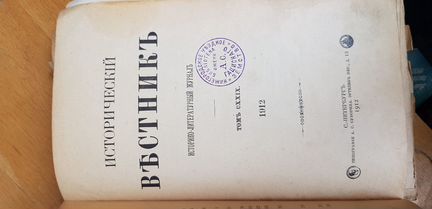 Исторический вестник 1912