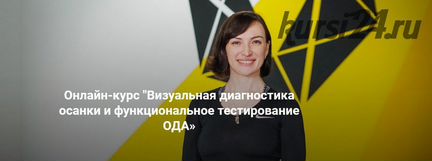 Оксана Килина - Визуальная диагностика осанки