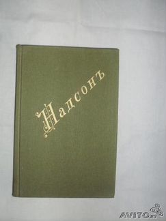 Стихи C. Надсона и другие книги