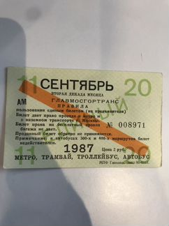 Проездной билет 1987 года