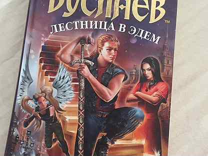 Книга эксмо лестница в эдем. Лестница в эдем. Лестница в эдем. Лестница в эдем книга. Лестница в эдем.