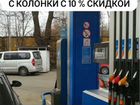 Топливо Газпром со скидкой 10