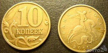 10 копеек 2001 года в отличном состояние
