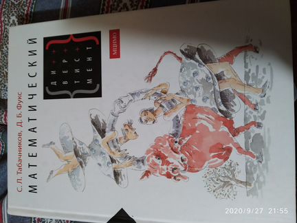 Книга Математический дивертисмент,новая