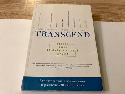 Transcend Рэй Курцвейл