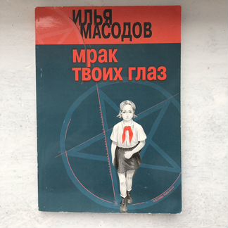 Масодов Илья. Мрак твоих глаз