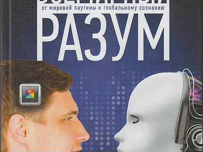 Всемирный разум. Всемирный разум Хорост Майкл книга. Энциклопедия глобального разума. Мозг на 100%. Всемирный разум. Ратников мировой разум.