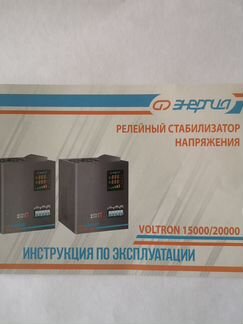 Стабилизатор напряжения Энергия Voltron 20 000